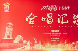 “欣欣向‘融’·文化季”合唱汇演融情启幕！