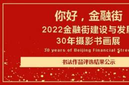 你好，金融街——2022金融街建设与发展30年摄影书画展｜书法作品评选结果公示