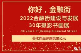 你好，金融街——2022金融街建设与发展30年摄影书画展｜美术作品评选结果公示