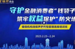 银保机构消保声誉风险管理高级培训班圆满举办！