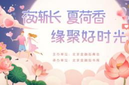  “夜渐长、夏荷香，缘聚好时光！”2024金融街夏至主题单身联谊活动成功举办！