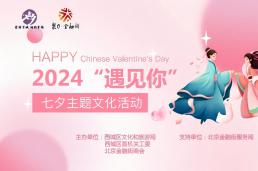 2024“遇见你”—西城区七夕节主题文化活动顺利举行！