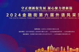 守正创新促发展，凝心聚力谱新篇 | 2024金融街第六届外语风采汇演隆重上演！