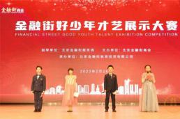 展才艺，秀风采，金融街好少年惊艳绽放！