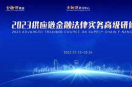 2023供应链金融法律实务高级研修班成功举办