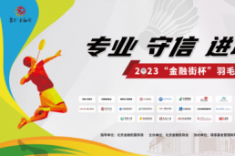 专业 守信 进取 和谐 | 2023“金融街杯”羽毛球友谊赛开赛