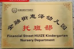 听说西城有家儿童成长中心可直升金融街惠泽幼儿园