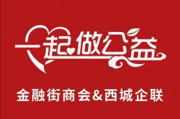 传承雷锋精神 开展志愿活动 金融街商会和西城企联会员单位志愿者走进西城区德胜街道养老服务中心