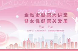 2025金融街健康大讲堂暨女性健康关爱周活动成功举办！